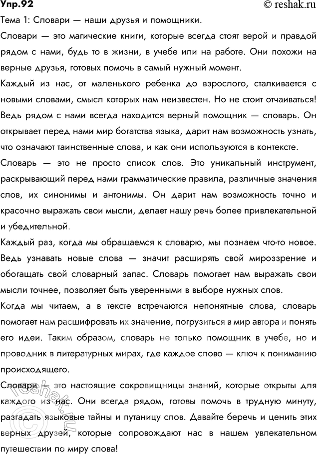 Изображение 92. Напишите сочинение-миниатюру по одной из данных тем:  1) Словари — наши друзья и помощники. ...