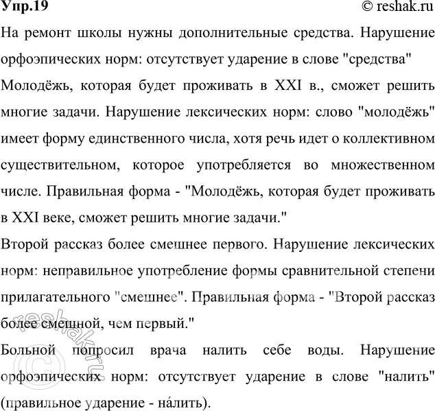 Изображение 19. Прочитайте. Найдите нарушения норм. Какие нормы нарушены в приведённых высказываниях?...
