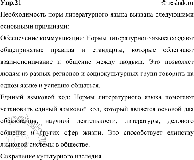 Изображение 21. Спишите, вставляя пропущенные буквы и раскрывая скобки. Чем вызвана необходимость норм...