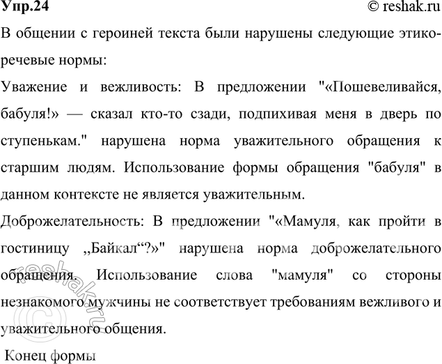 Изображение 24. Прочитайте. Какие этико-речевые нормы нарушены в общении с героиней текста? Найдите...