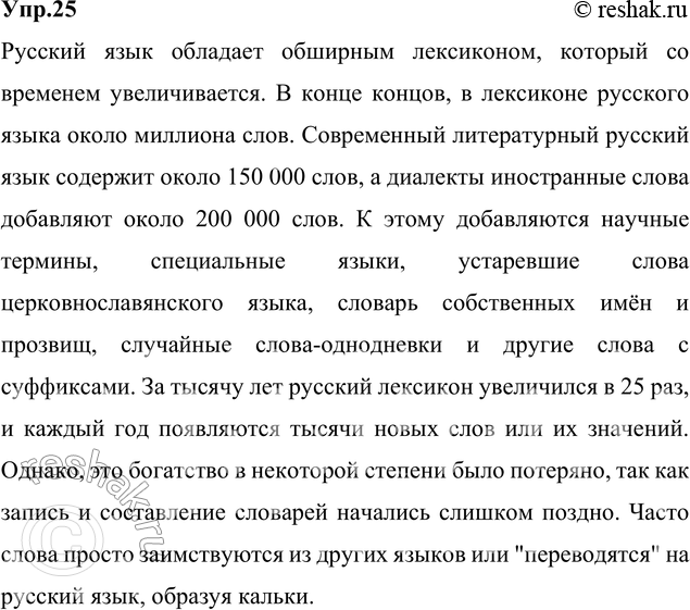 Изображение 25. Спишите, вставляя пропущенные буквы и раскрывая скобки. Сформулируйте правила общения,...