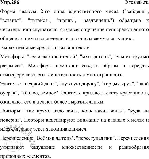 Изображение 286. Прочитайте отрывок из стихотворения В. Солоухина. Какое значение имеет форма глагола 2-го...