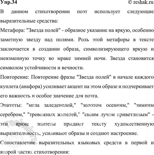 Изображение 34. Прочитайте стихотворение Н. Рубцова «Звезда полей». Какие выразительные средства языка в...