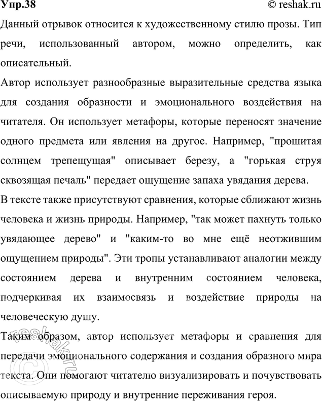 Изображение 38. Прочитайте текст. Определите стиль, к которому он относится, и тип речи. Какие...