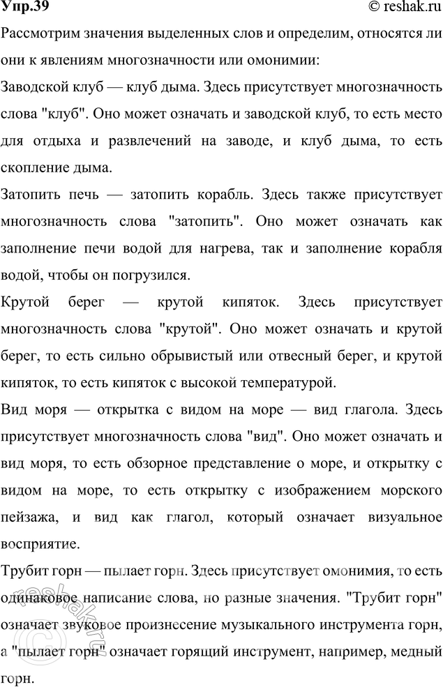 Изображение 39. Прочитайте. Сравните значения выделенных слов и укажите, относятся они к явлениям...