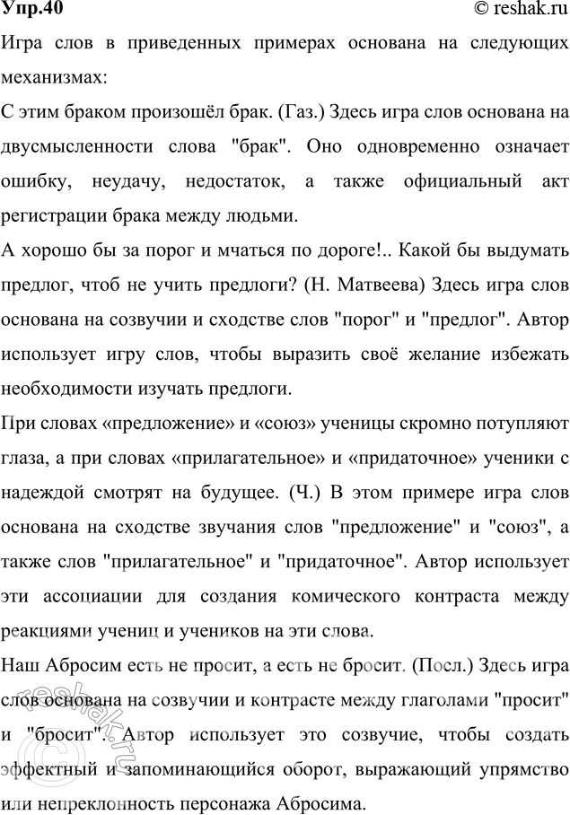 Изображение 40. Прочитайте. Укажите, на чём построена игра слов в следующих примерах.  1) С этим браком...