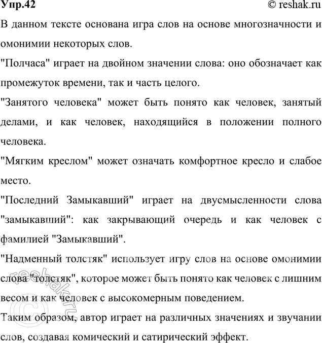 Изображение 42. Прочитайте. Укажите, на чём основана игра слов в этом тексте. Спишите, расставляя знаки...