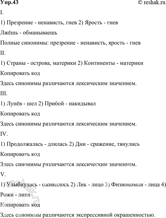 Изображение 43. Прочитайте и укажите значение выделенных синонимов. Какие из синонимов различаются...