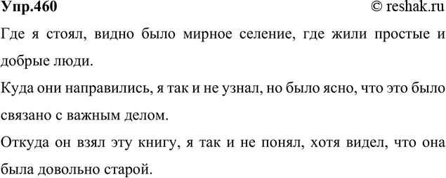 Изображение 460. Составьте сложные предложения, в которых каждое из данных слов где, куда, откуда...