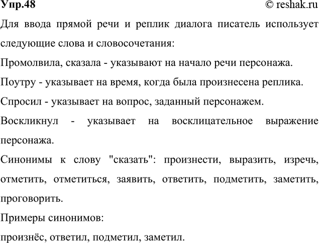 Изображение 48. Прочитайте. Укажите, с помощью каких слов и словосочетаний писатель вводит в текст прямую...