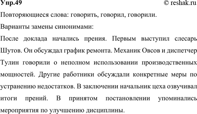 Изображение 49. Прочитайте, укажите повторяющиеся слова. Какими синонимами их можно заменить? Сделайте...