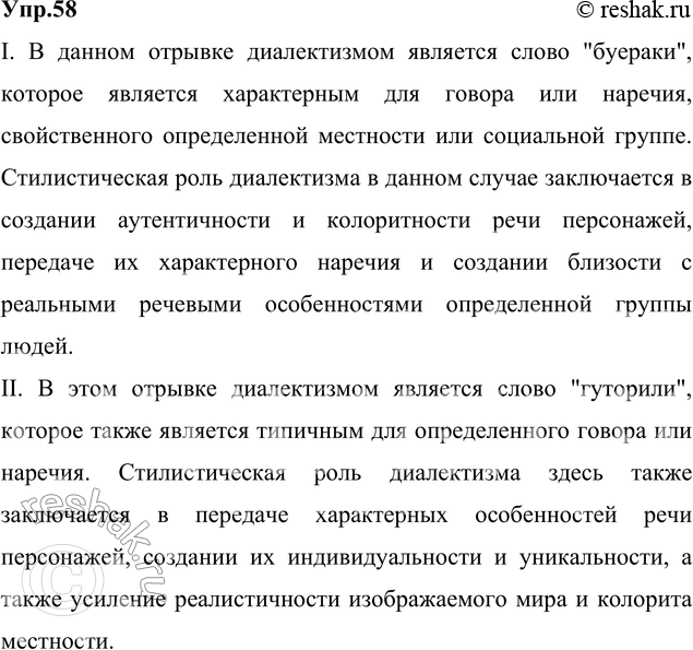 Изображение 58. В следующих отрывках найдите диалектизмы и укажите их стилистическую роль.  I. — А слыхали...
