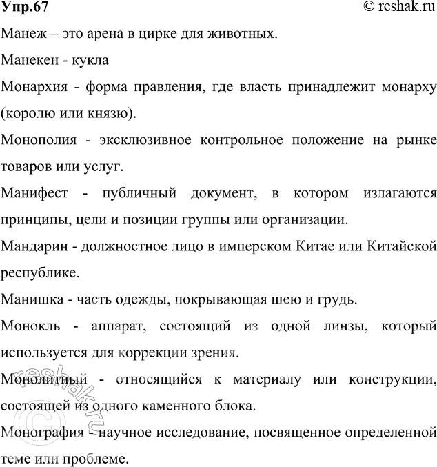 Изображение 67. Вставьте пропущенные буквы. Объясните значение слов. Подчеркните слова, в основе которых...