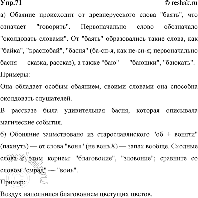 Изображение 71. Прочитайте, расскажите о происхождении выделенных слов. Подберите к ним однокоренные, с...
