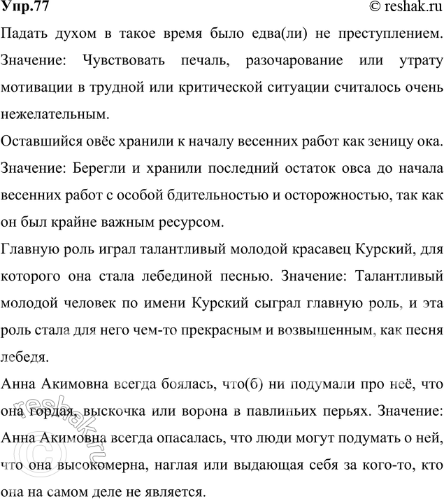 Изображение 77. Спишите. Подчеркните фразеологические обороты, объясните их значение.  1) Падать духом в...