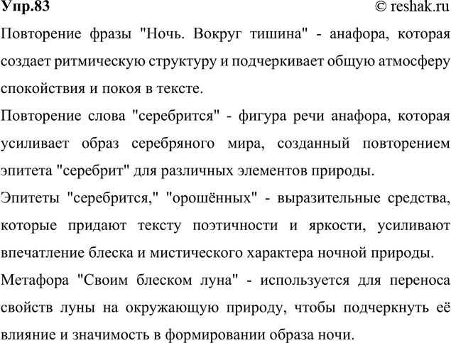 Изображение 83. Прочитайте стихотворение С. Есенина «Ночь». Какие выразительные средства в нём...