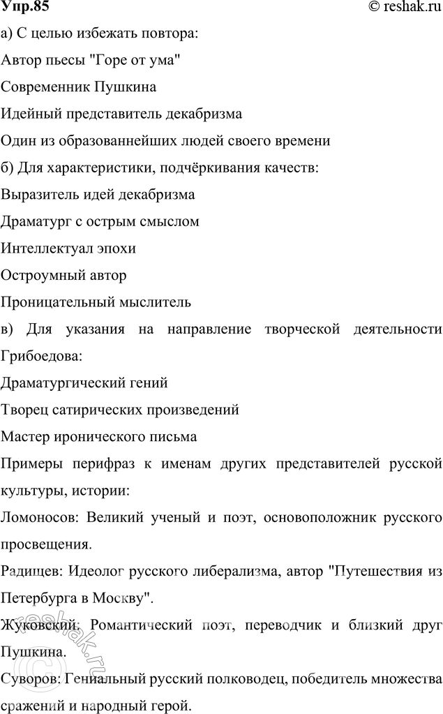 Изображение 85. Прочитайте ряд обозначений автора «Горя от ума» — автор пьесы, Грибоедов, современник...