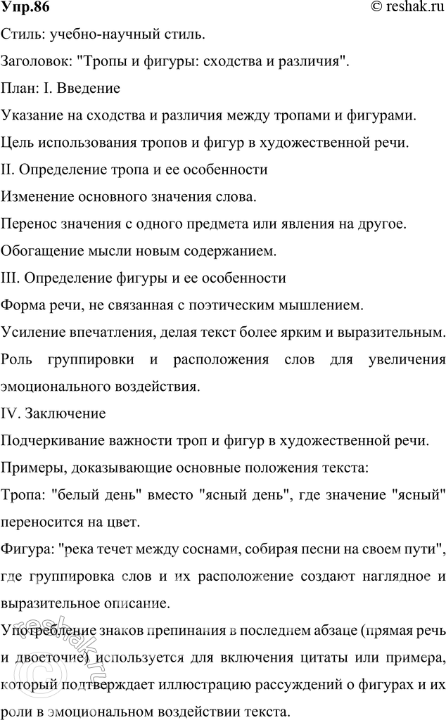 Изображение 86. Прочитайте текст. К какому стилю он относится? Озаглавьте его и составьте план. Приведите...