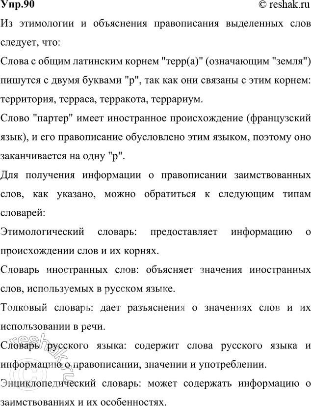 Изображение 90. Прочитайте. Расскажите, как этимология объясняет написание выделенных слов. К каким...