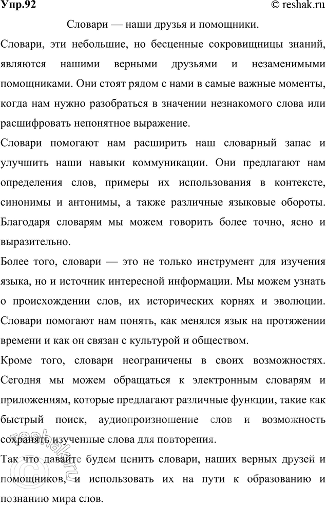 Изображение 92. Напишите сочинение-миниатюру по одной из данных тем:  1) Словари — наши друзья и помощники. ...