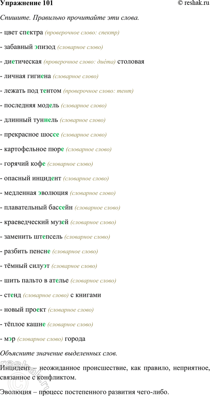 Изображение 101. Спишите. Правильно прочитайте эти слова. Объясните значение выделенных слов.  Цвет...