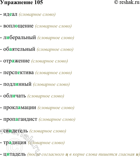 Изображение 105. Прочитайте и укажите, какие буквы пропущены. Проверьте по орфографическому словарю и...