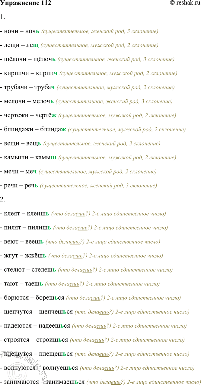 Изображение 112. Измените данные слова по образцам. Спишите.  1. Ночи — ночь, лещи, щёлочи, кирпичи, трубачи,...