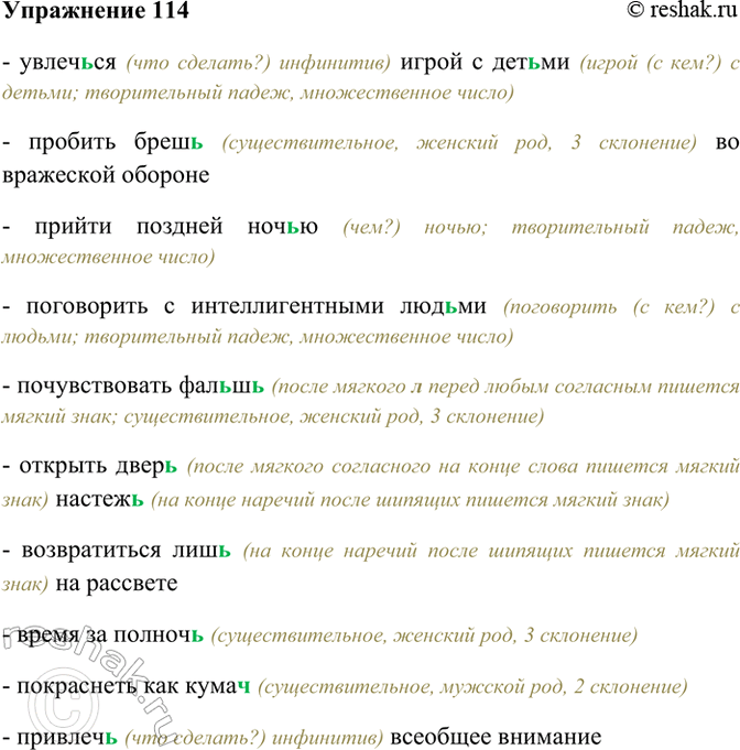Изображение 114. Спишите данные словосочетания. Устно объясните написание ь.  Увлеч(?)ся игрой с дет(?)ми,...