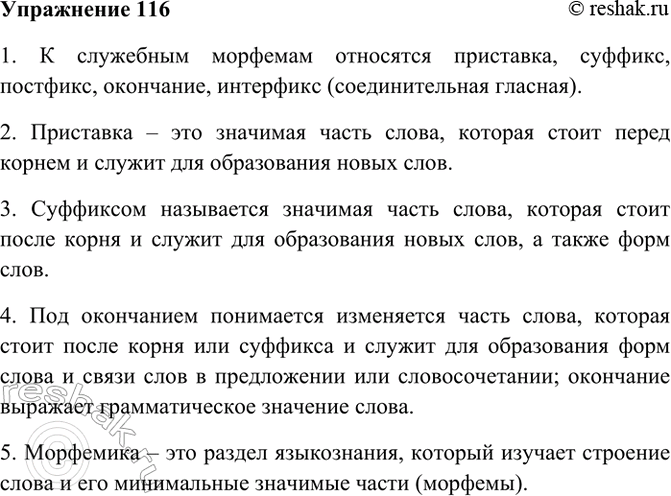 Изображение 116. Продолжите следующие предложения. Запишите их.  1) К служебным морфемам относятся...  2)...