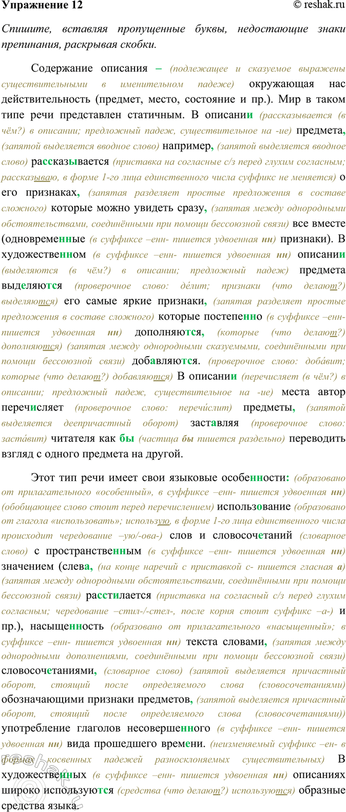 Изображение 12. Спишите, вставляя пропущенные буквы, недостающие знаки препинания, раскрывая скобки....