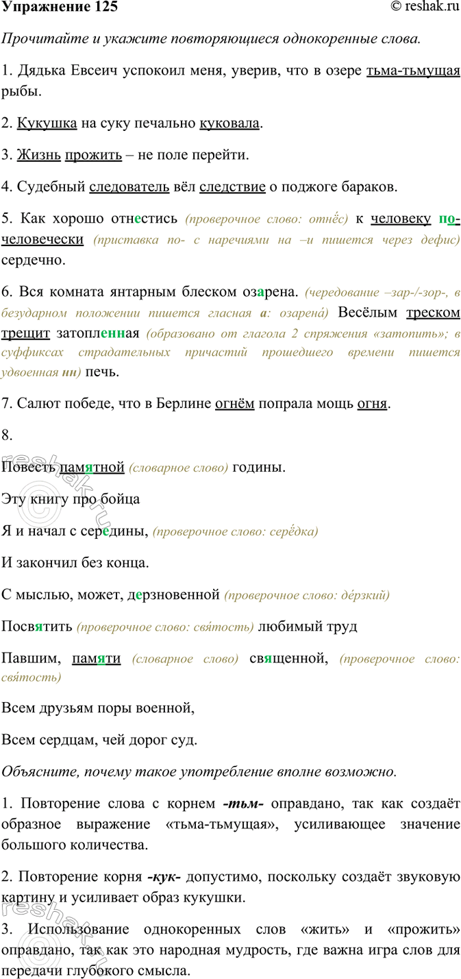 Изображение 125. Прочитайте и укажите повторяющиеся однокоренные слова. Объясните, почему такое...