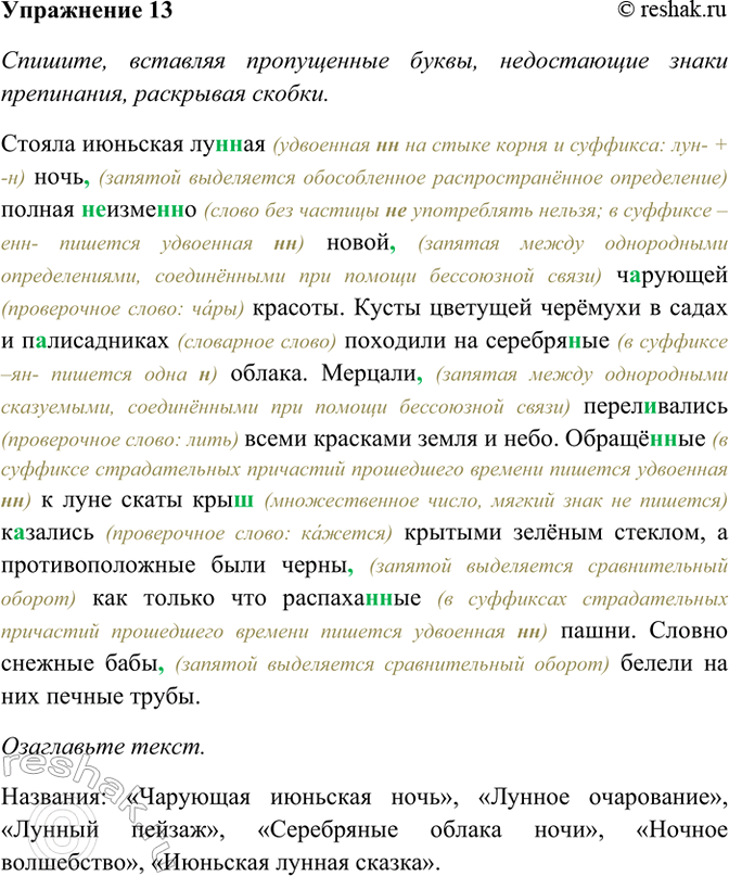 Изображение 13. Спишите, вставляя пропущенные буквы, недостающие знаки препинания, раскрывая скобки....