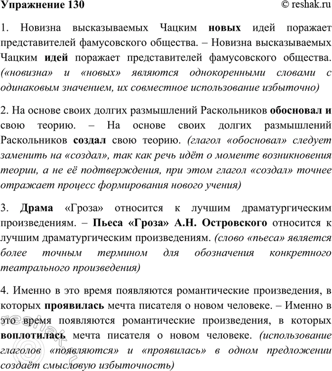 Изображение 130. Прочитайте. Укажите, какие недочёты допущены в употреблении однокоренных слов, какие...