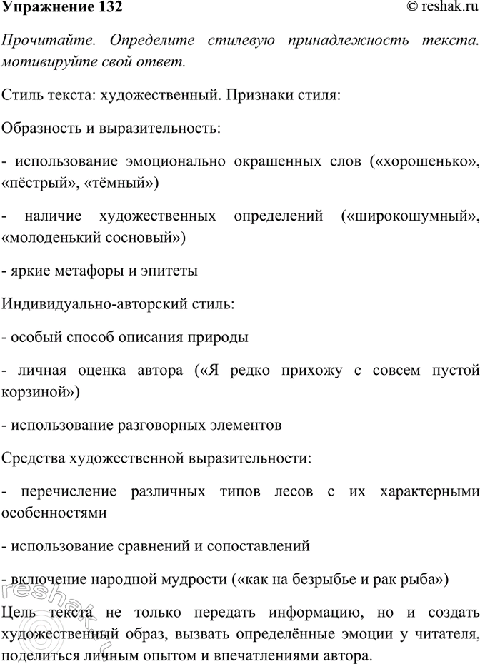 Изображение 132. Прочитайте. Определите стилевую принадлежность текста. Мотивируйте свой ответ. Выпишите...