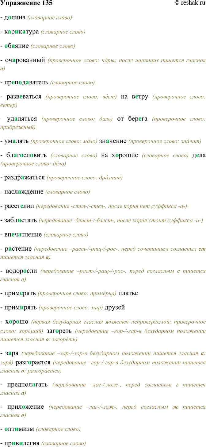 Изображение 135. Объясните написание гласных в корнях слов.  Долина, карикатура, обаяние, очарованный,...