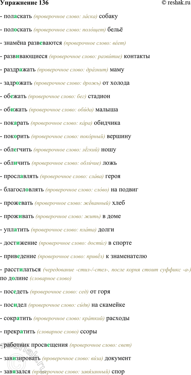 Изображение 136. Спишите, вставьте пропущенные буквы; объясните графически выбор гласной в корне. ...