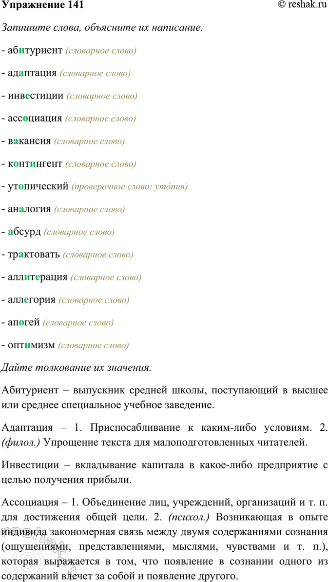 Изображение 141. Запишите слова. Объясните их написание. Дайте толкование их значения. Подберите синонимы...