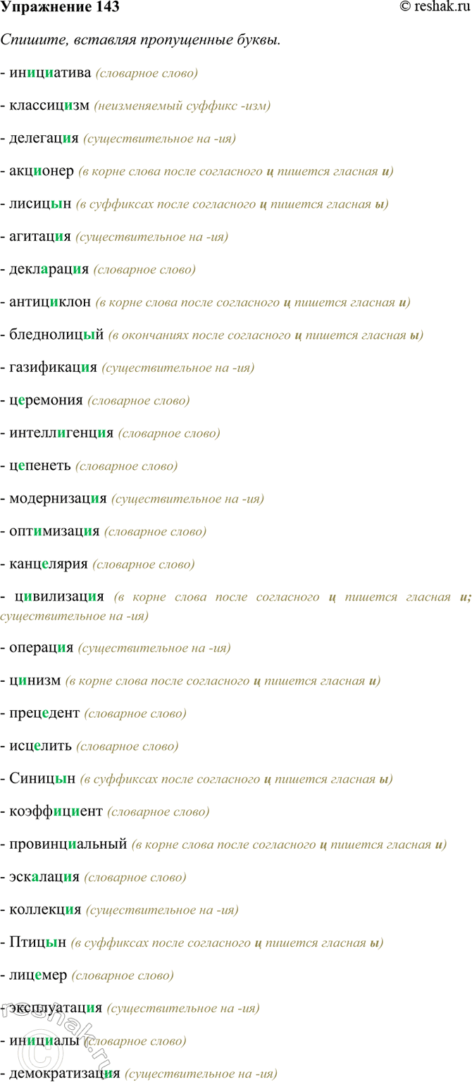Изображение 143. Спишите, вставляя пропущенные буквы. Объясните значение выделенных слов.  Ин..ц..атива,...