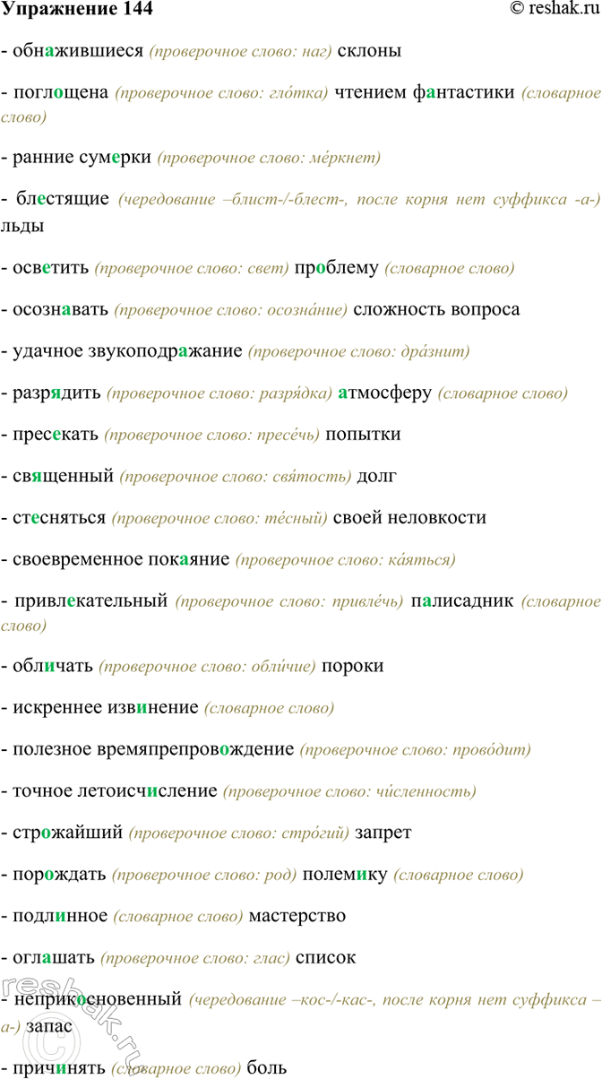 Изображение 144. Спишите, вставляя пропущенные буквы; объясните графически выбор орфограммы в корне. ...