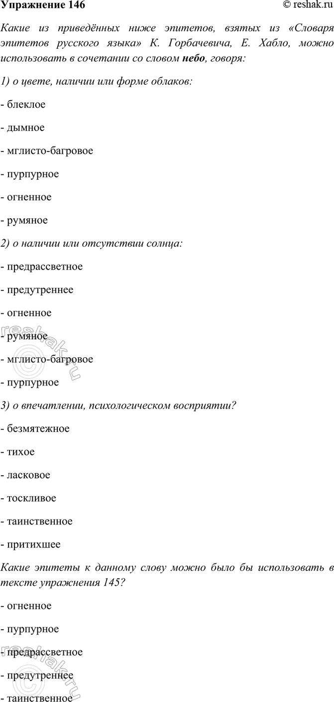 Изображение 146. Какие из приведённых ниже эпитетов, взятых из «Словаря эпитетов русского языка» К....