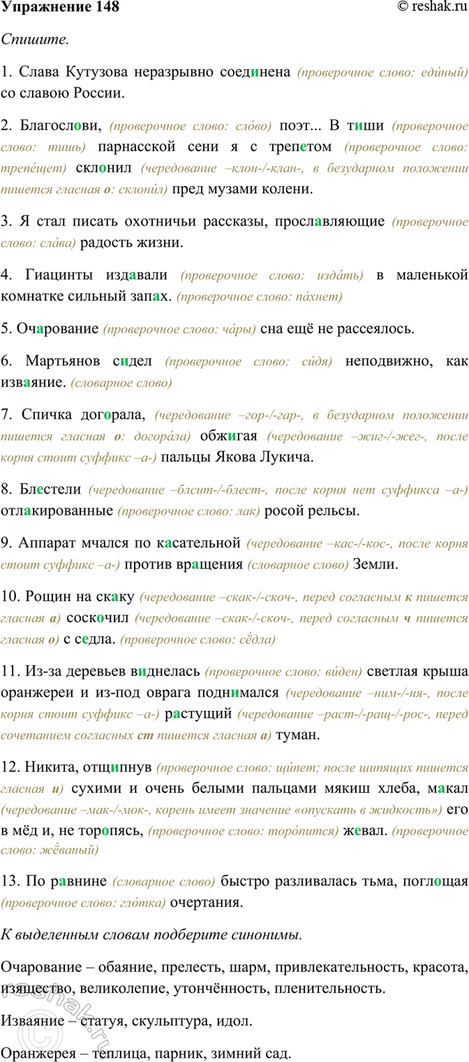 Изображение 148. Спишите. К выделенным словам подберите синонимы.  1) Слава Кутузова неразрывно соединена...