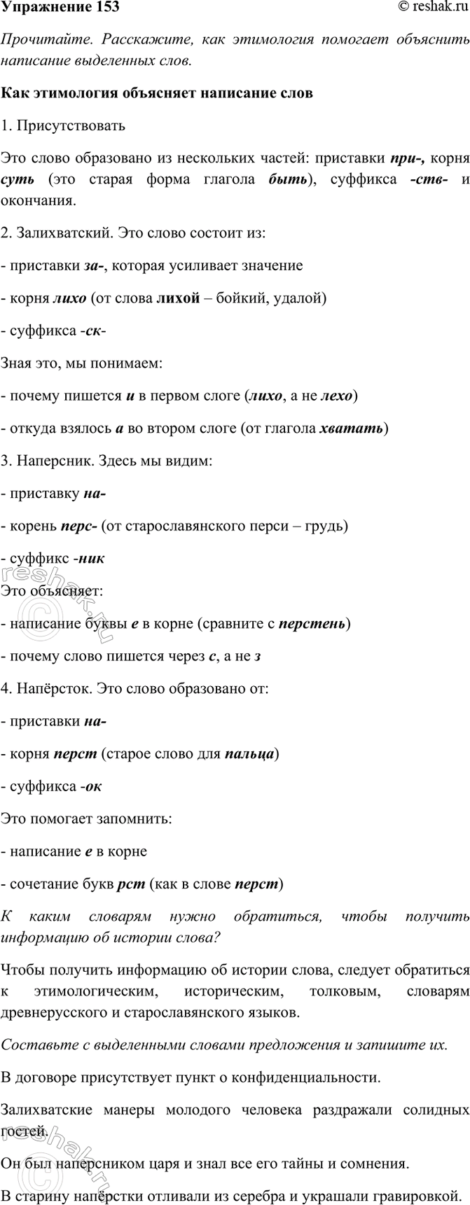Изображение 153. Прочитайте. Расскажите, как этимология помогает объяснить написание выделенных слов. К...