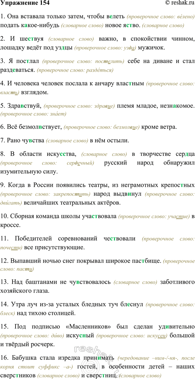 Изображение 154. Выпишите выделенные слова, объясняя графически выбор пропущенной буквы.  Образец:...