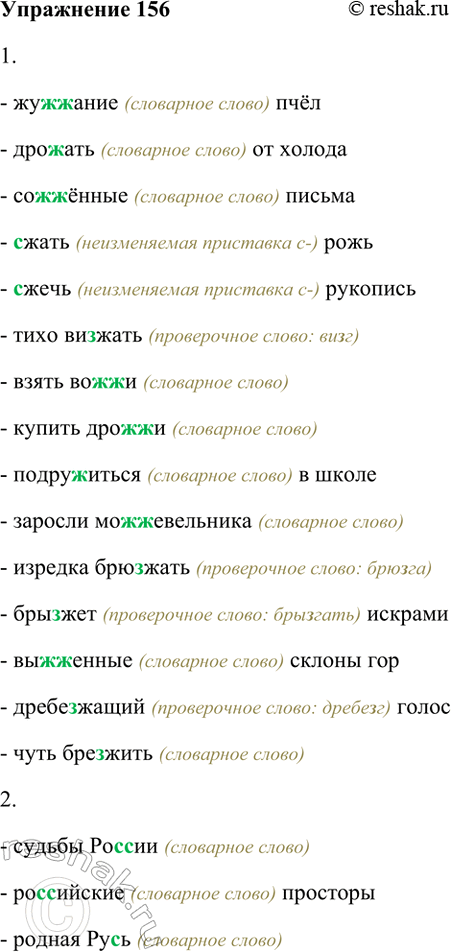 Изображение 156. Спишите. Объясните написание пропущенных букв.  1) Ж, жж или з, с: жу..ание пчёл, дро..ать от...