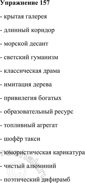 Изображение 157. Спишите данные слова. Запомните их написание (не пишите в них двойных согласных!)....