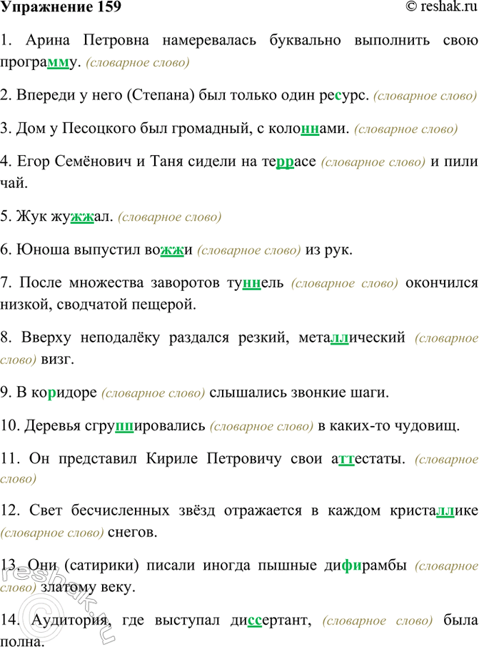 Изображение 159. Спишите. Удвоенные согласные подчеркните.  1) Арина Петровна намеревалась буквально...