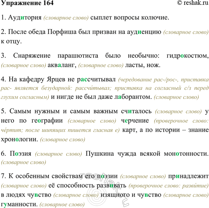 Изображение 164. Прочитайте. Спишите, вставляя пропущенные буквы. Объясните их правописание.  1) Аудитория...