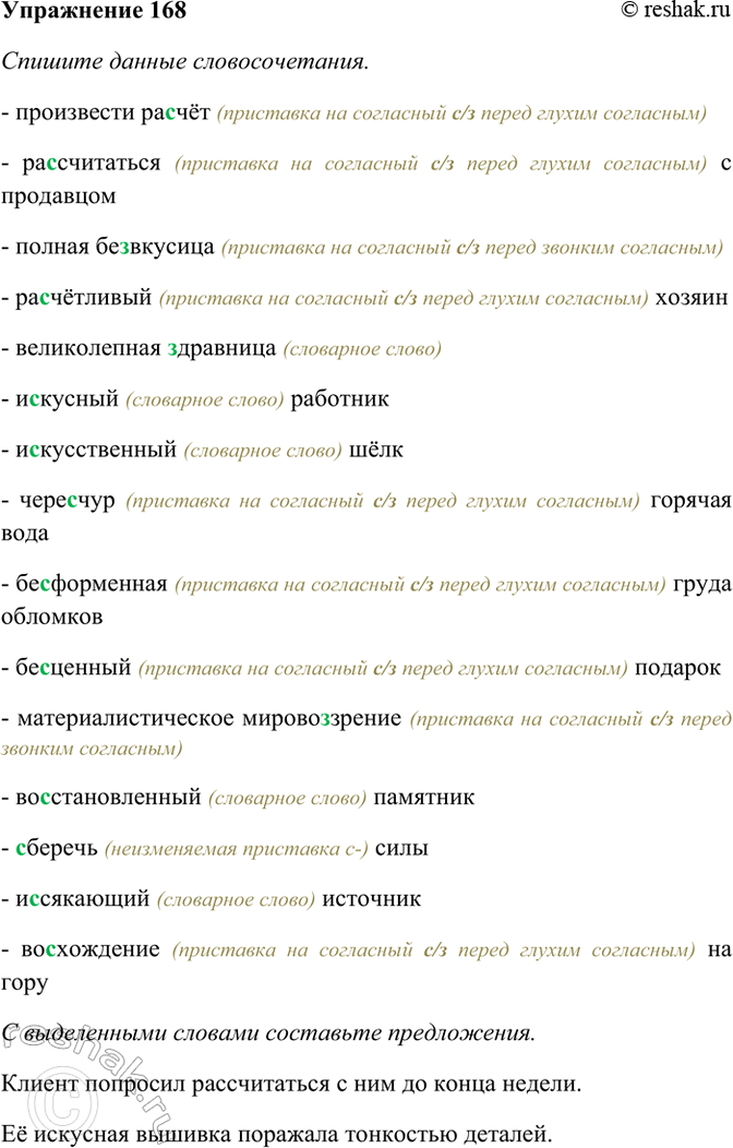 Изображение 168. Спишите данные словосочетания. С выделенными словами устно составьте предложения. ...