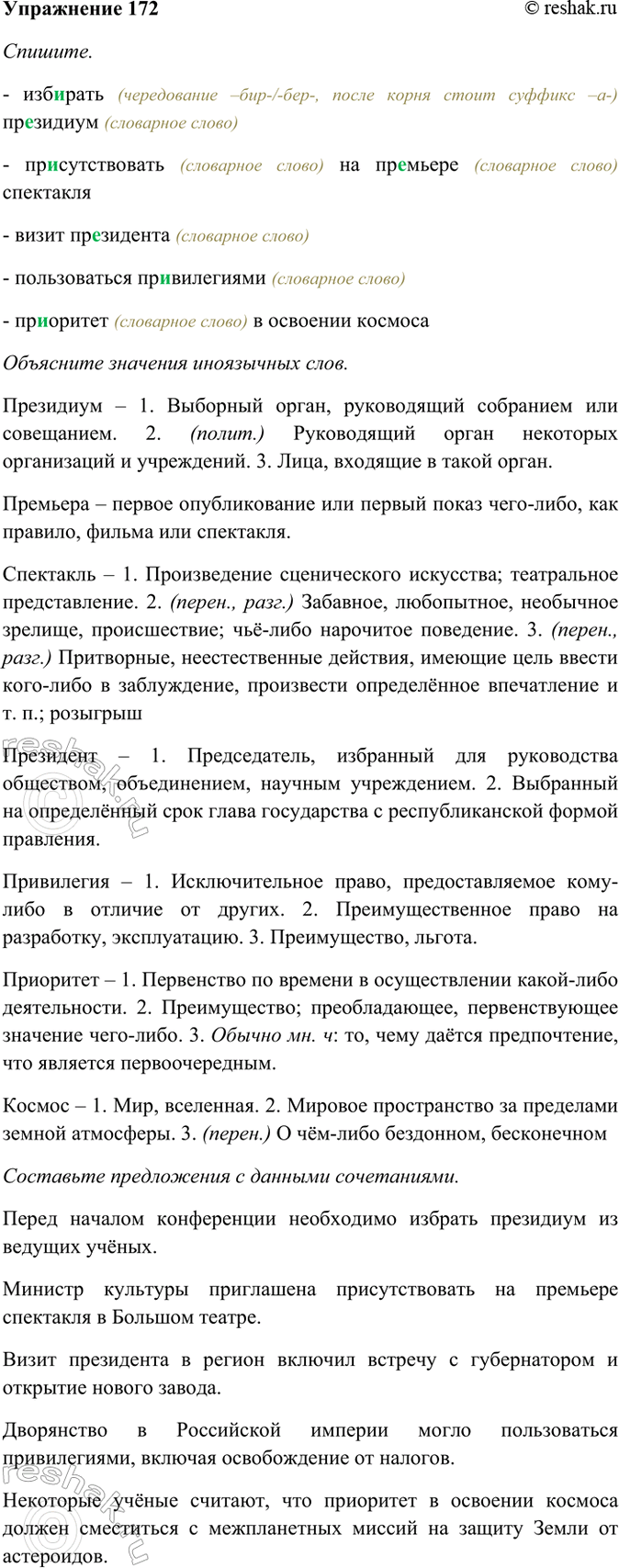 Изображение 172. Спишите. Объясните значения иноязычных слов (при затруднениях используйте словари)....