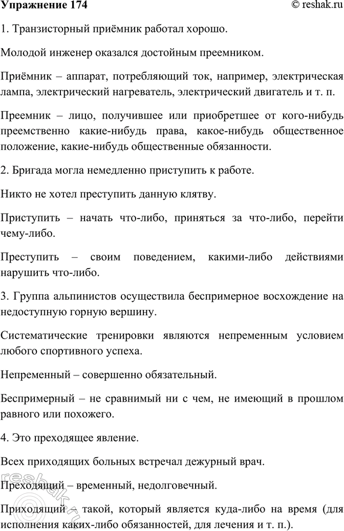 Изображение 174. Спишите, вставляя вместо точек слова, данные в скобках.  1) Транзисторный ... работал хорошо....